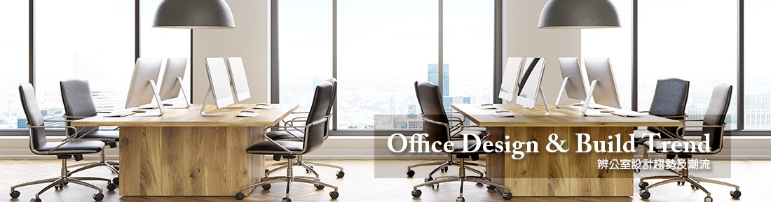 辦公室設計趨勢及潮流 - office design & build trend